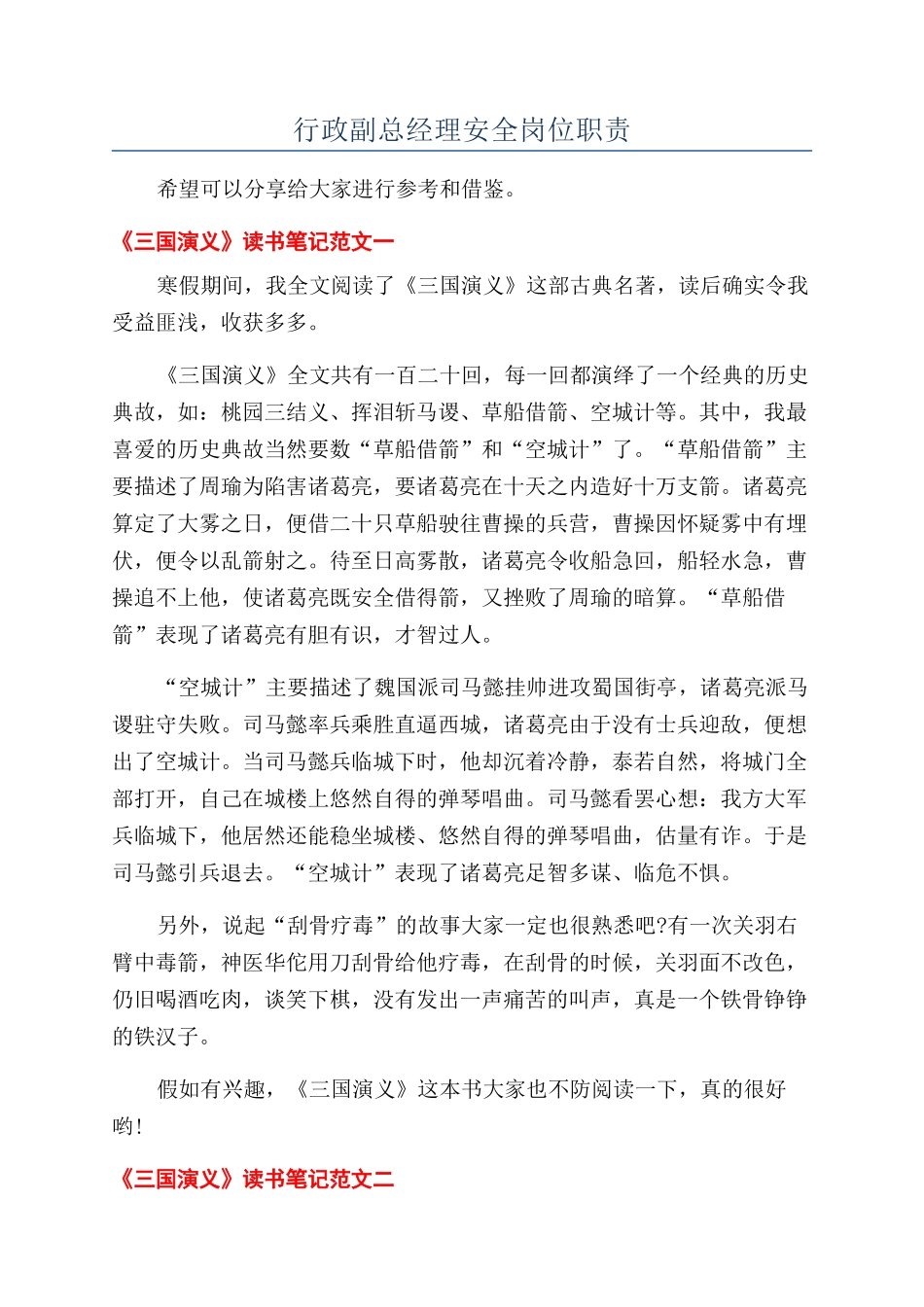 行政副总经理安全岗位职责_第1页