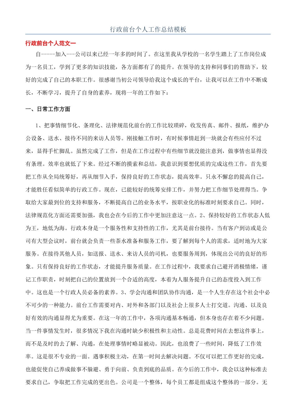 行政前台个人工作总结模板_第1页