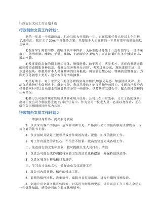 行政前台文员工作计划8篇