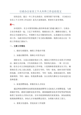 行政办公室员工个人年终工作总结范文