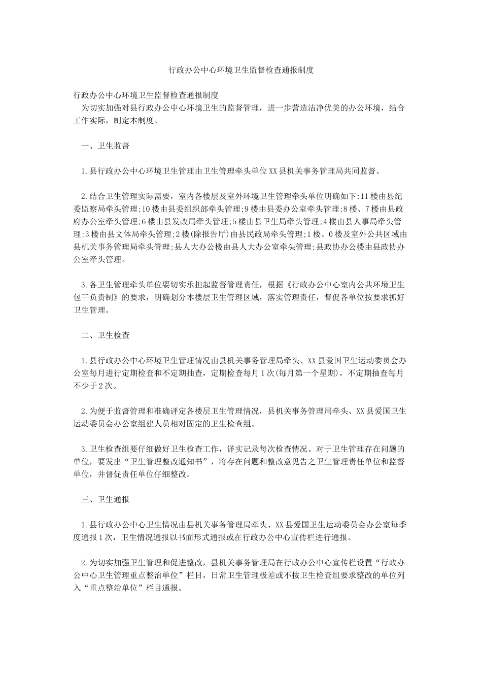 行政办公中心环境卫生监督检查通报制度_第1页