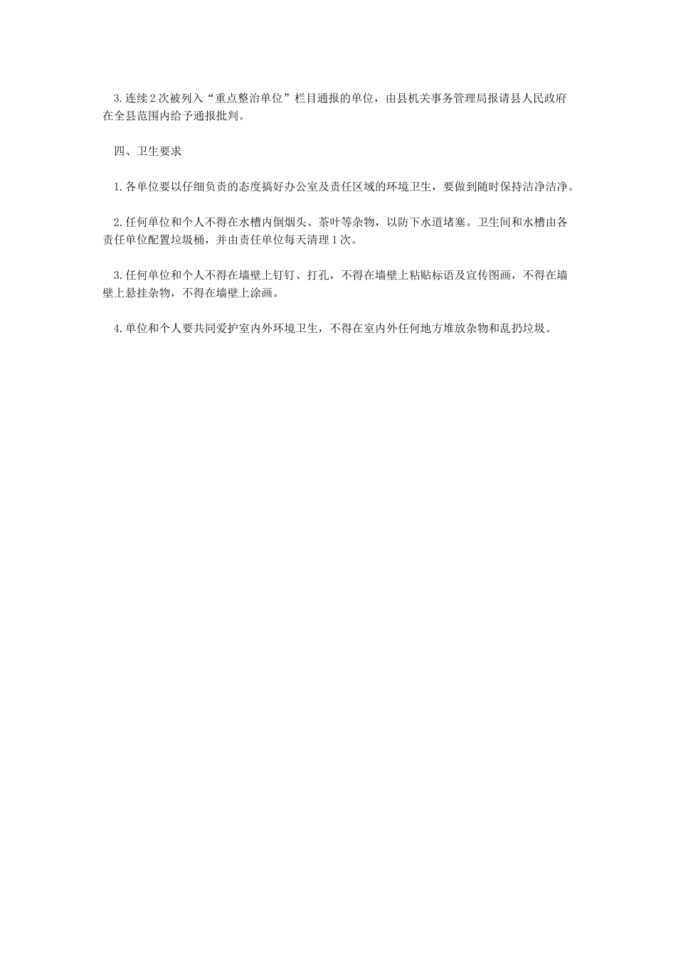 行政办公中心环境卫生监督检查通报制度_第2页