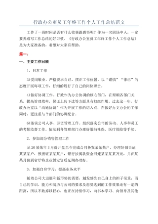 行政办公室员工年终工作个人工作总结范文