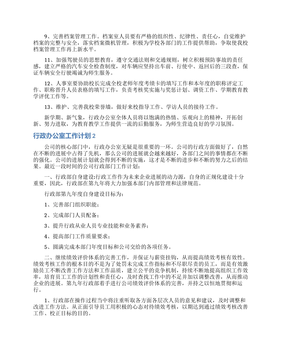 行政办公室工作计划15篇_第2页