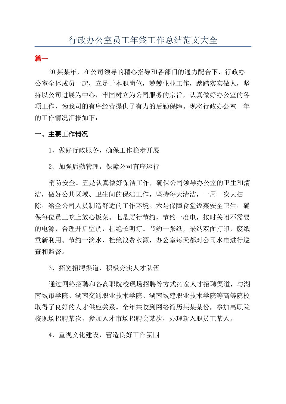 行政办公室员工年终工作总结范文大全_第1页