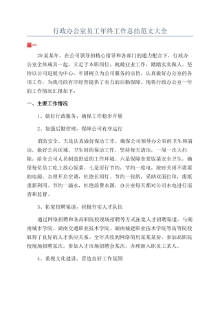 行政办公室员工年终工作总结范文大全