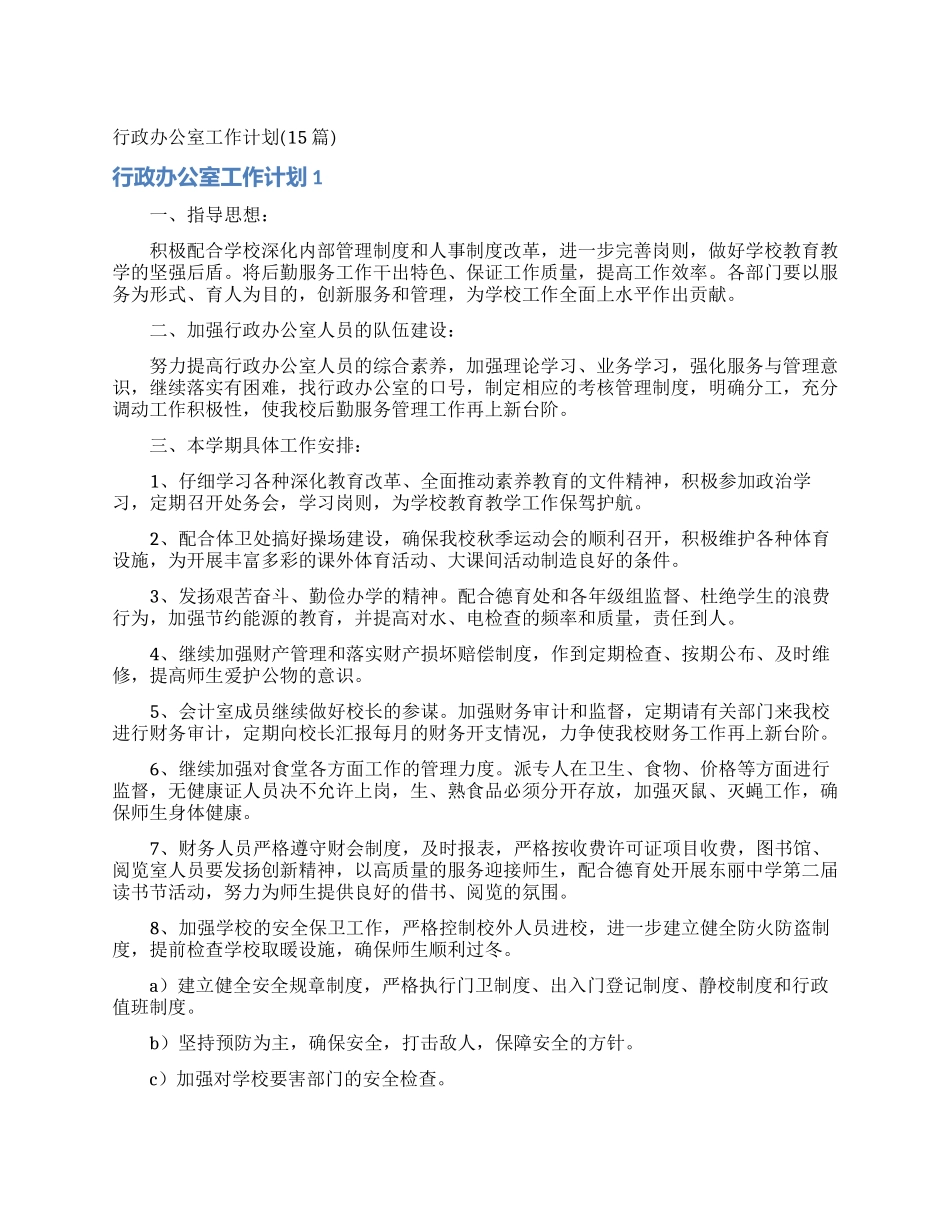 行政办公室工作计划_第1页