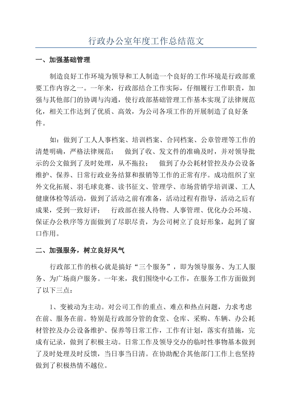 行政办公室年度工作总结范文_第1页