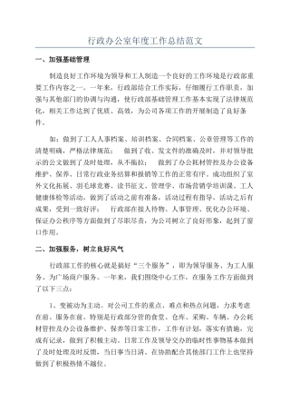 行政办公室年度工作总结范文