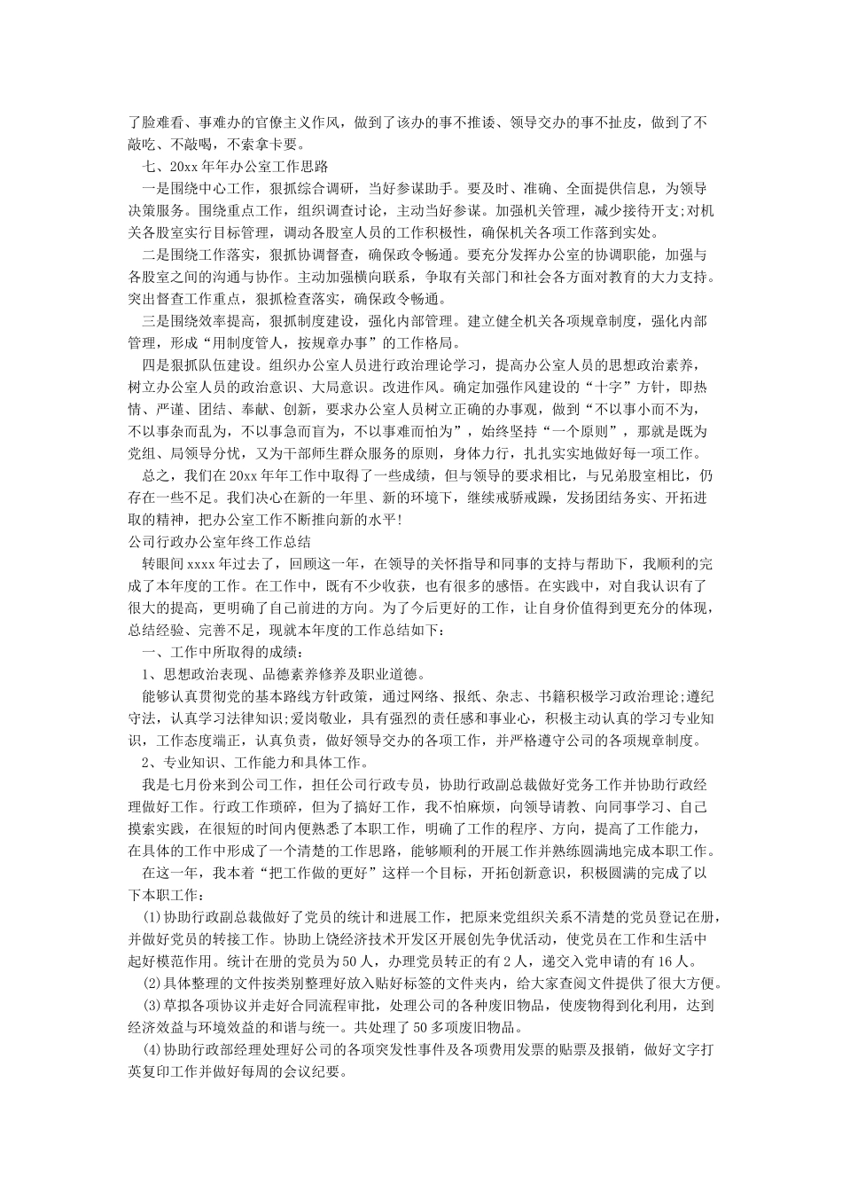 行政办公室年终工作总结行政办公室年度工作总结_第2页
