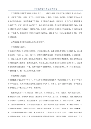 行政助理实习周记参考范文