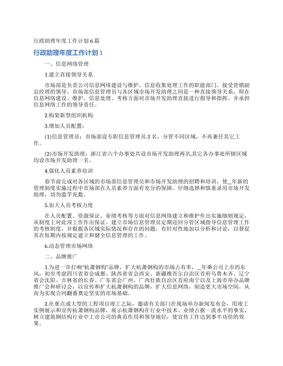 行政助理年度工作计划6篇_第1页
