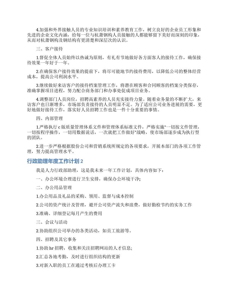 行政助理年度工作计划6篇_第2页