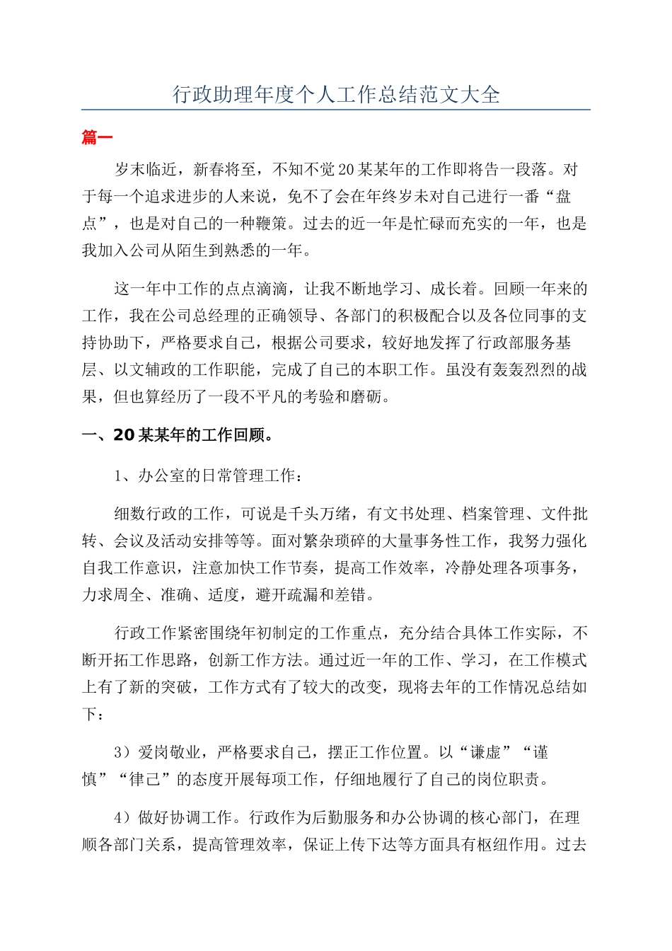 行政助理年度个人工作总结范文大全_第1页