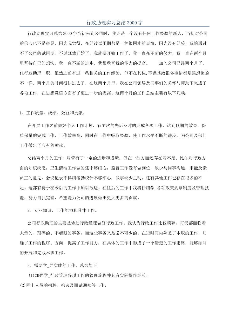 行政助理实习总结3000字_第1页