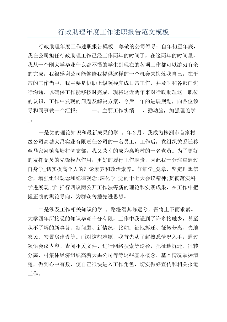 行政助理年度工作述职报告范文模板_第1页