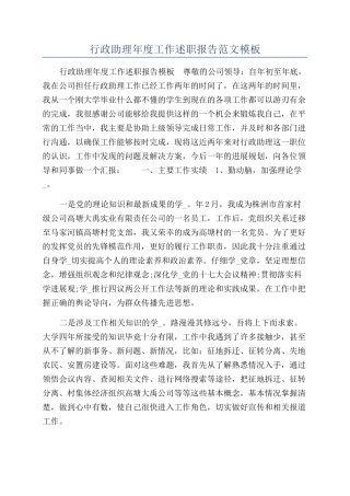 行政助理年度工作述职报告范文模板