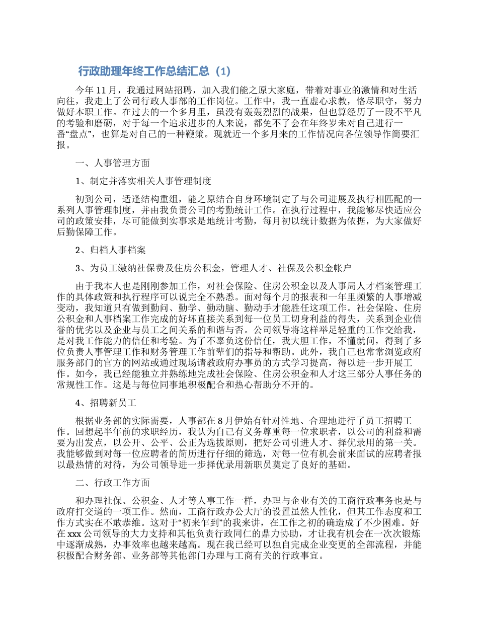 行政助理年终工作总结汇总5篇_第1页