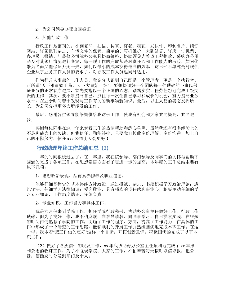 行政助理年终工作总结汇总5篇_第2页