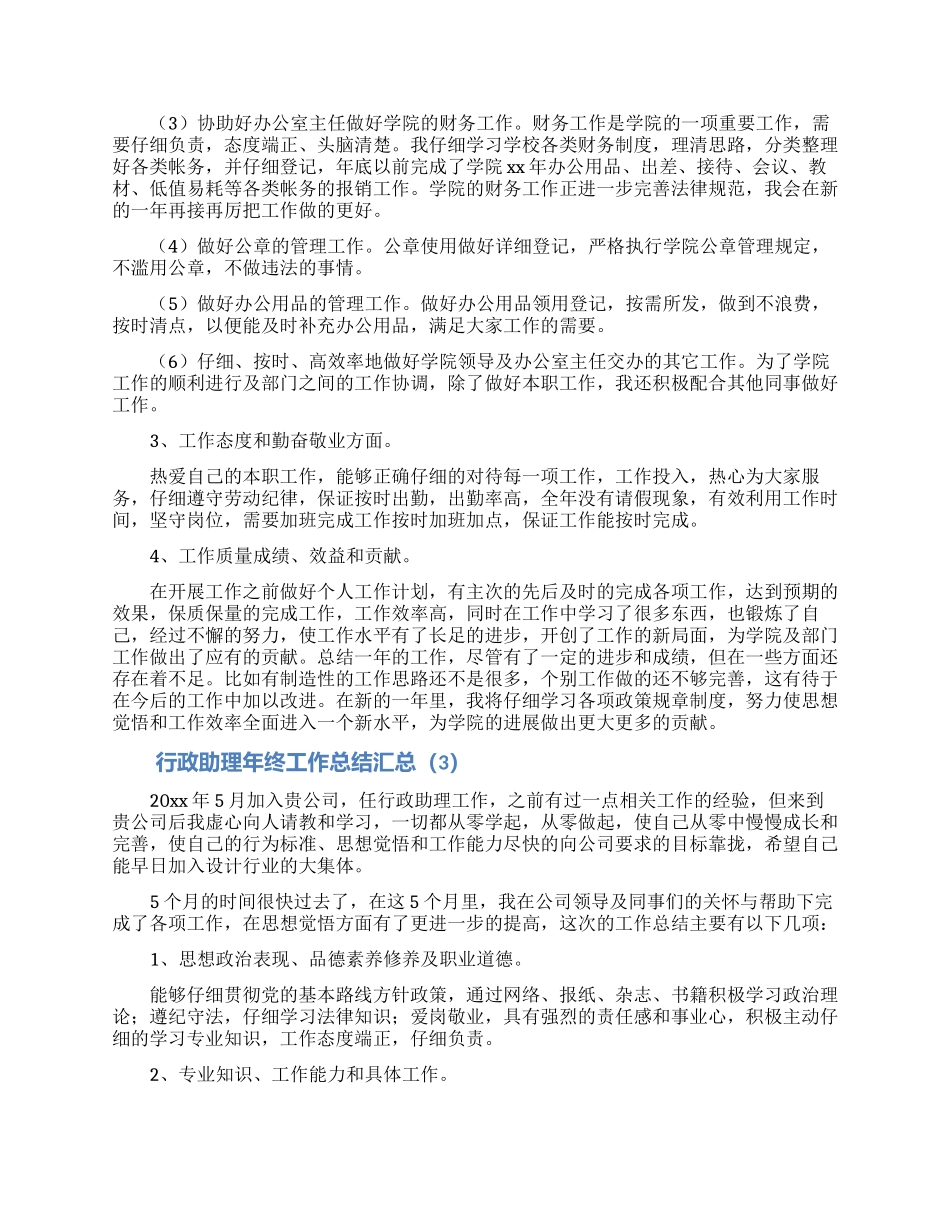 行政助理年终工作总结汇总5篇_第3页