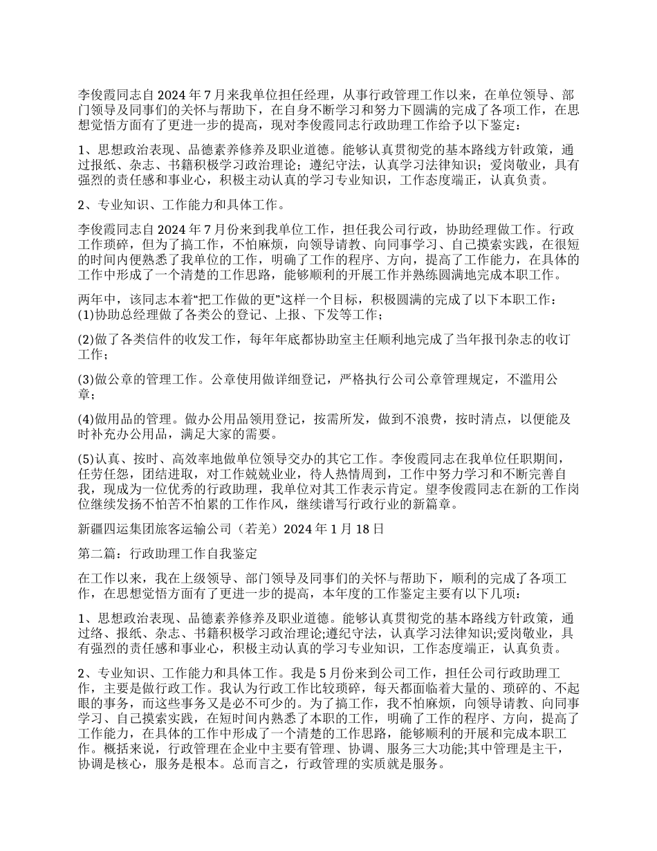 行政助理工作鉴定_第1页
