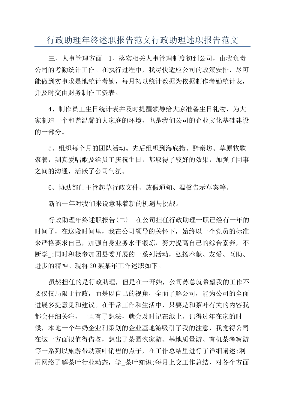 行政助理年终述职报告范文行政助理述职报告范文_第1页