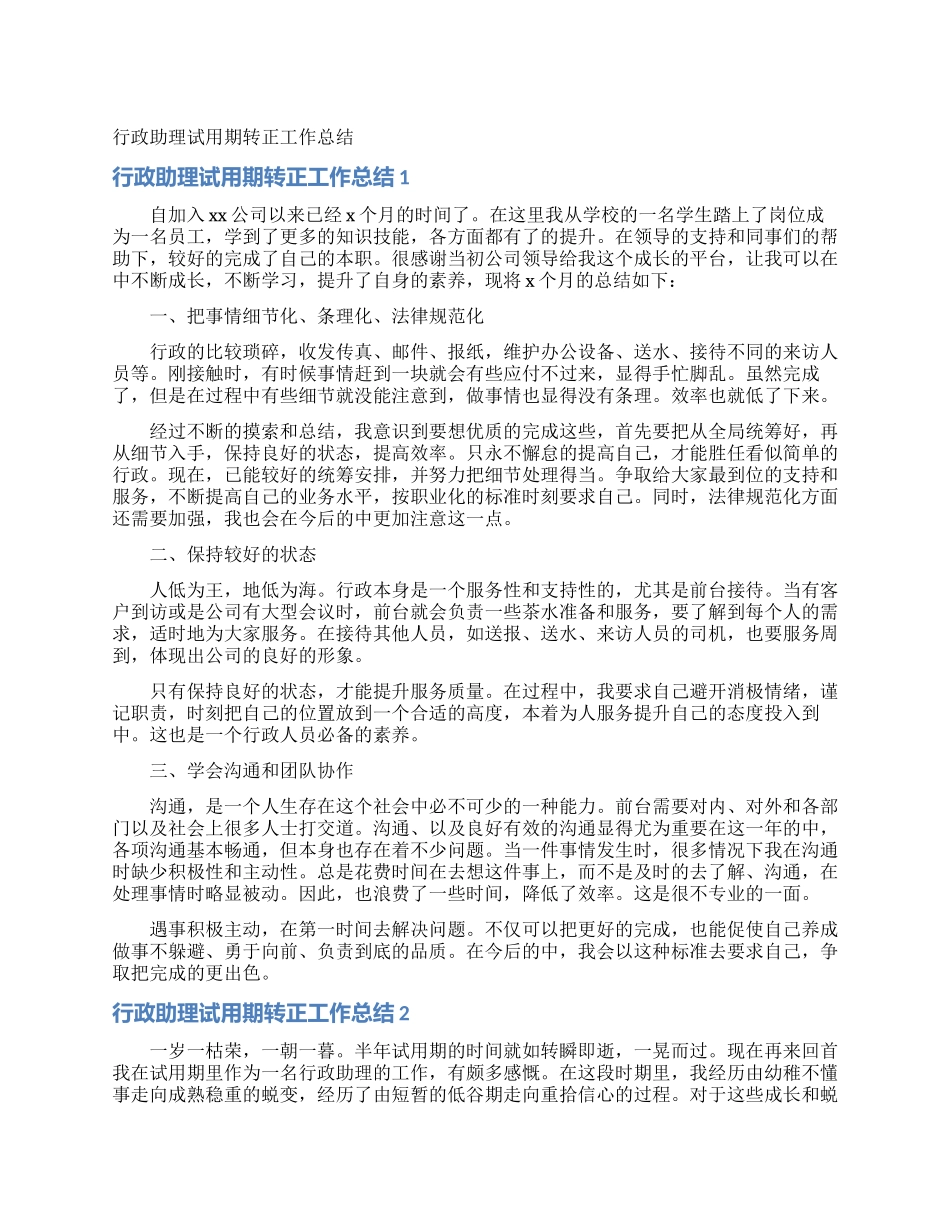 行政助理试用期转正工作总结_第1页