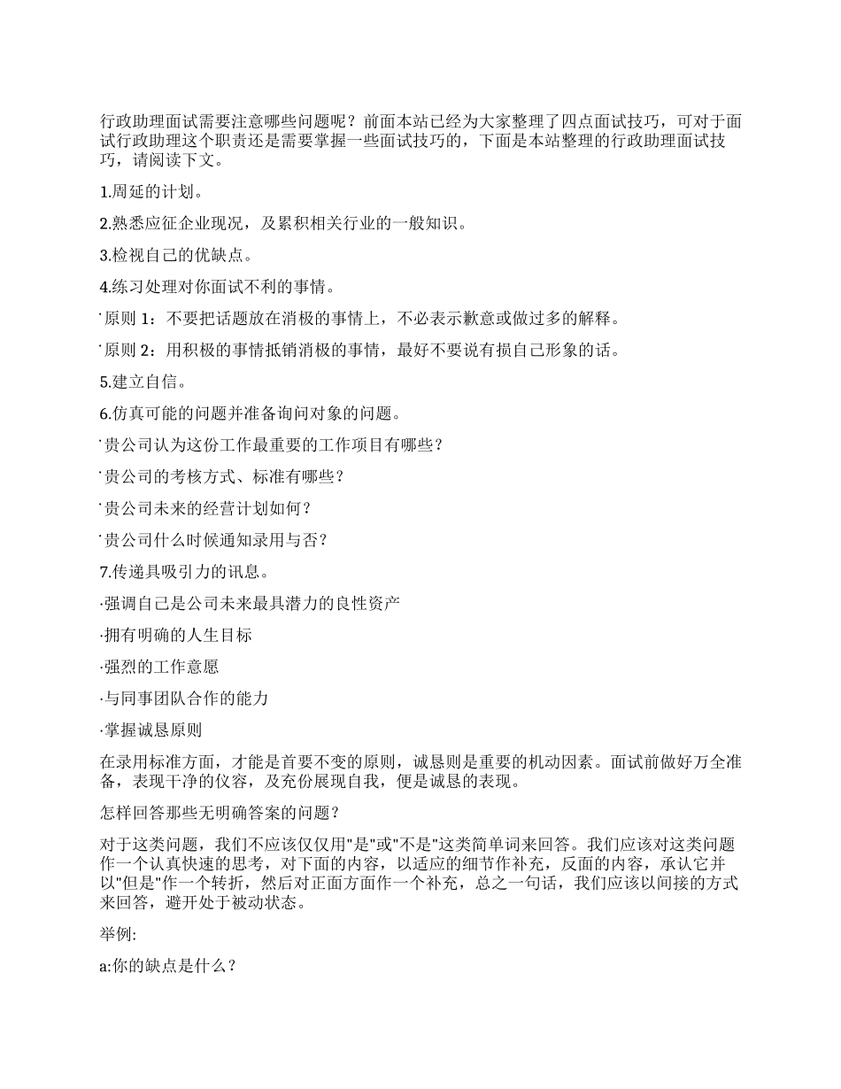 行政助理面试技巧_第1页