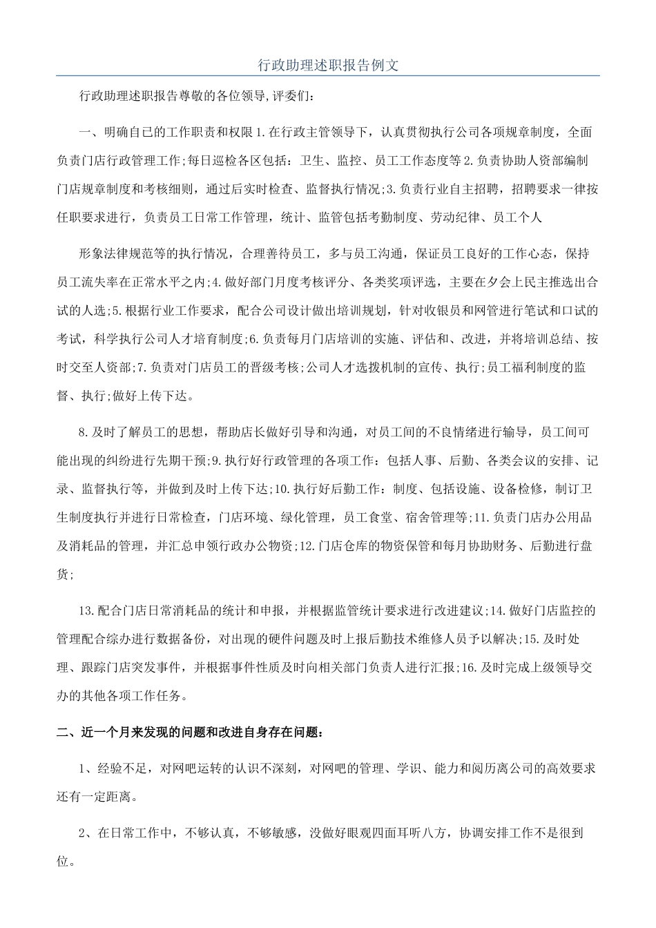 行政助理述职报告例文_第1页