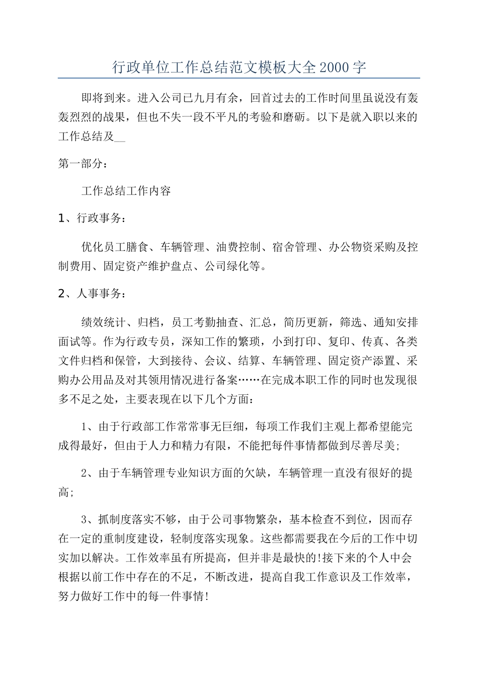 行政单位工作总结范文模板大全2000字_第1页