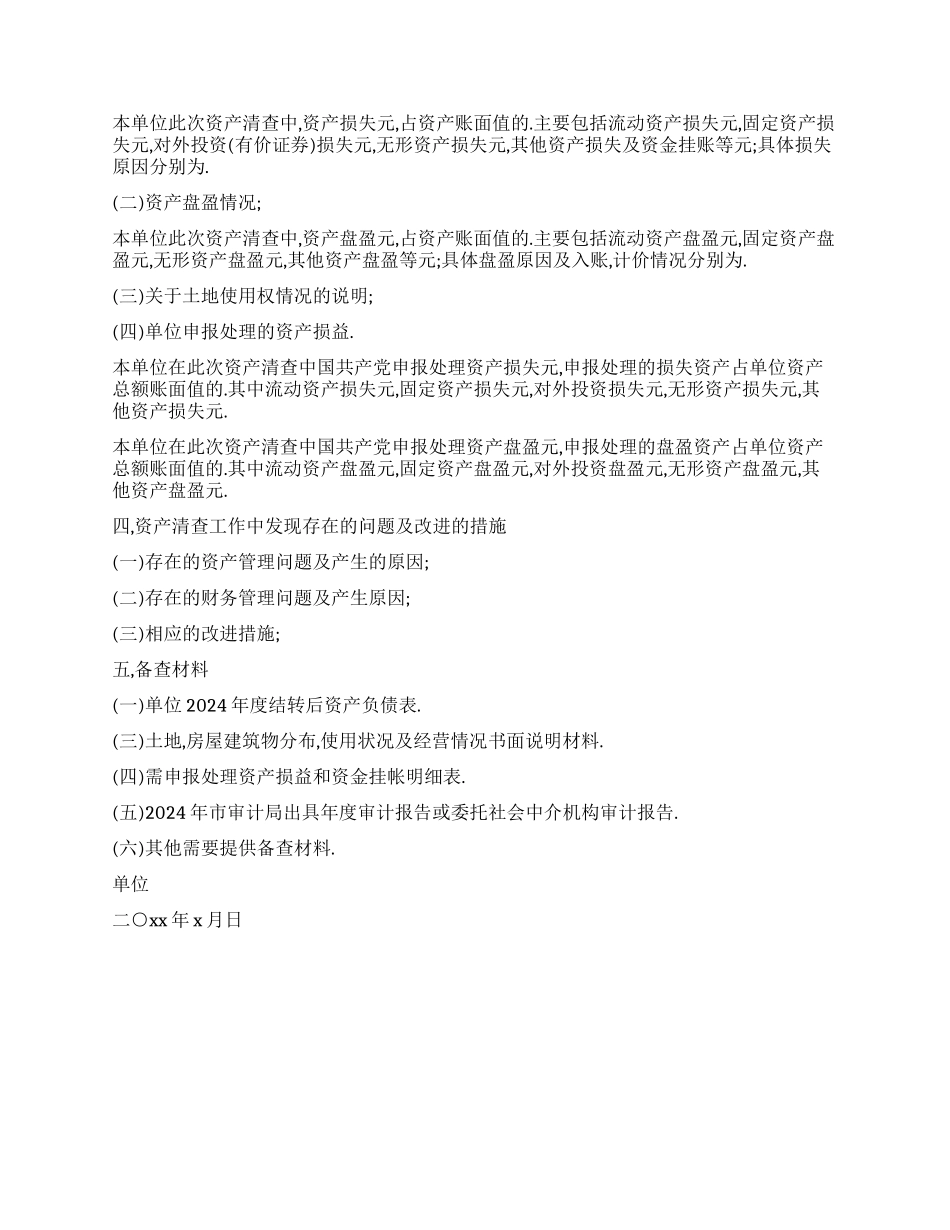 行政单位资产清查工作报告最新篇_第2页