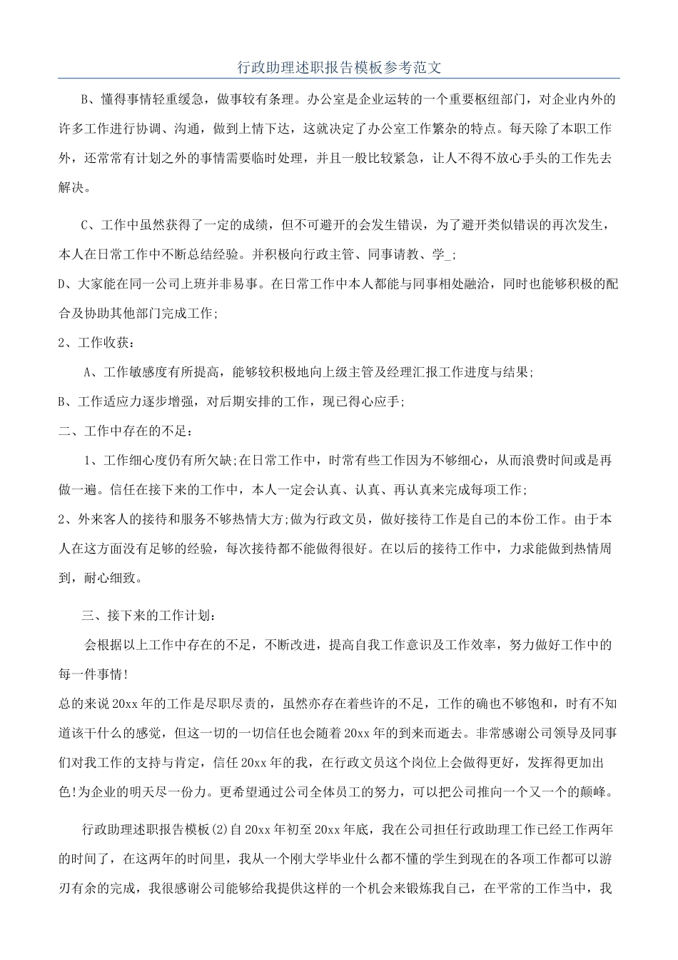 行政助理述职报告模板参考范文_第1页