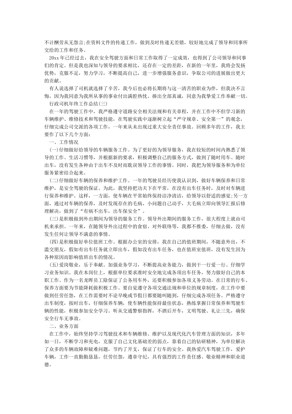 行政司机年终工作总结范文_第2页