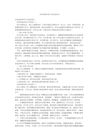 行政司机年终工作总结范文