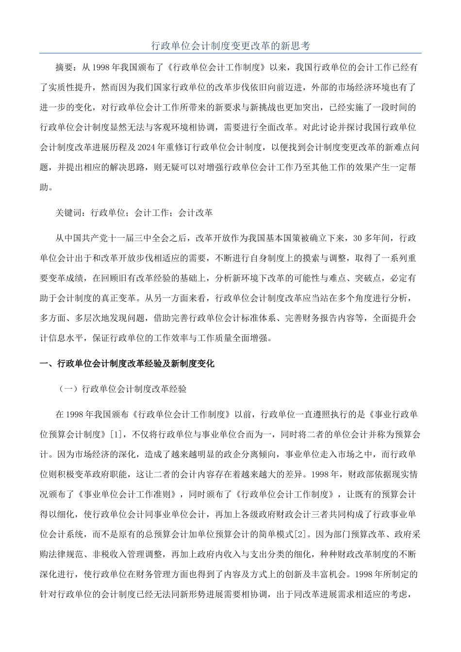 行政单位会计制度变更改革的新思考_第1页