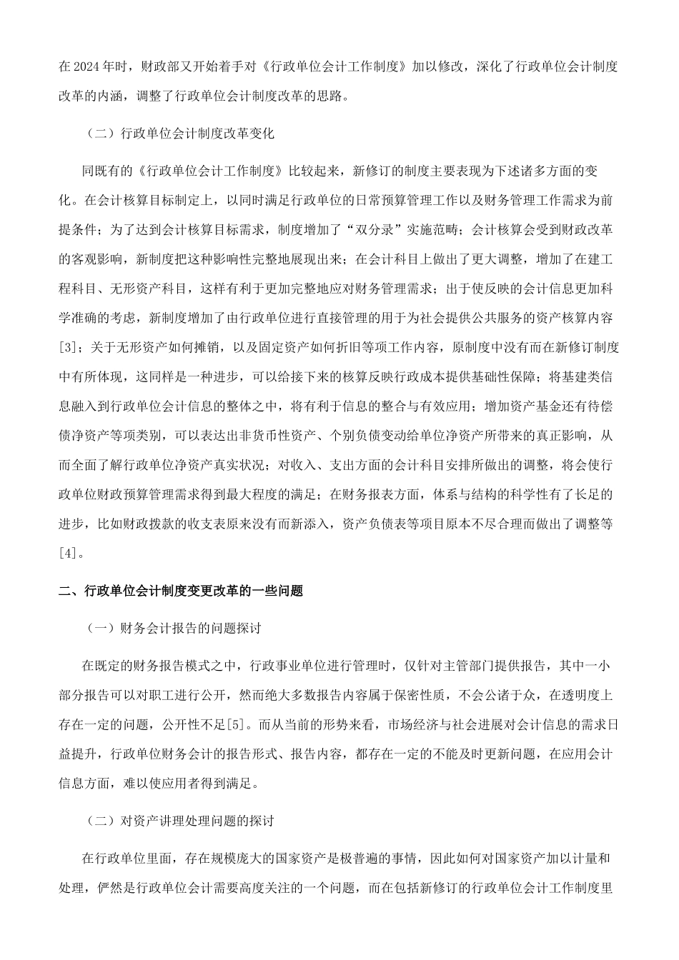 行政单位会计制度变更改革的新思考_第2页