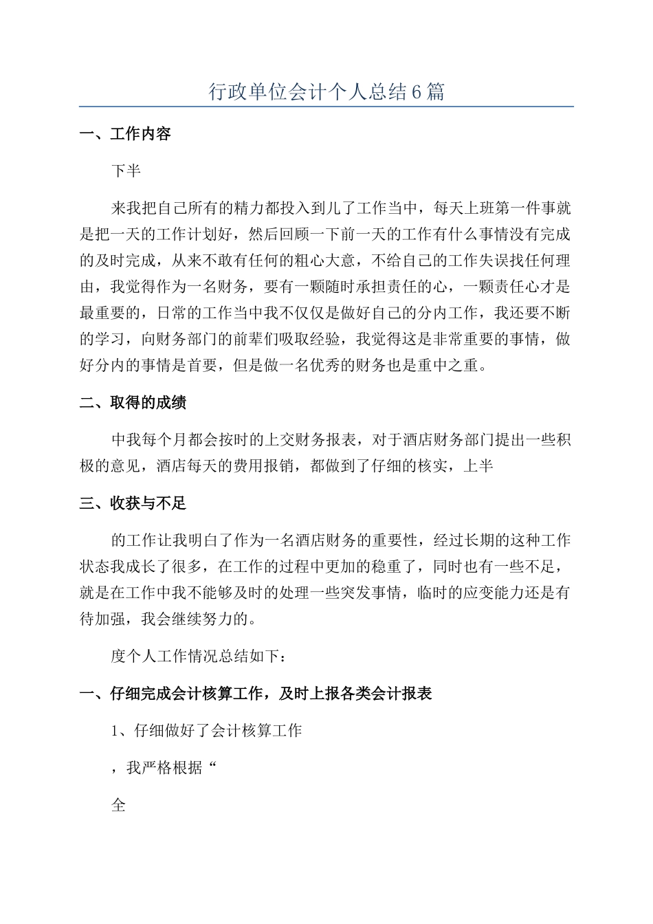 行政单位会计个人总结6篇_第1页