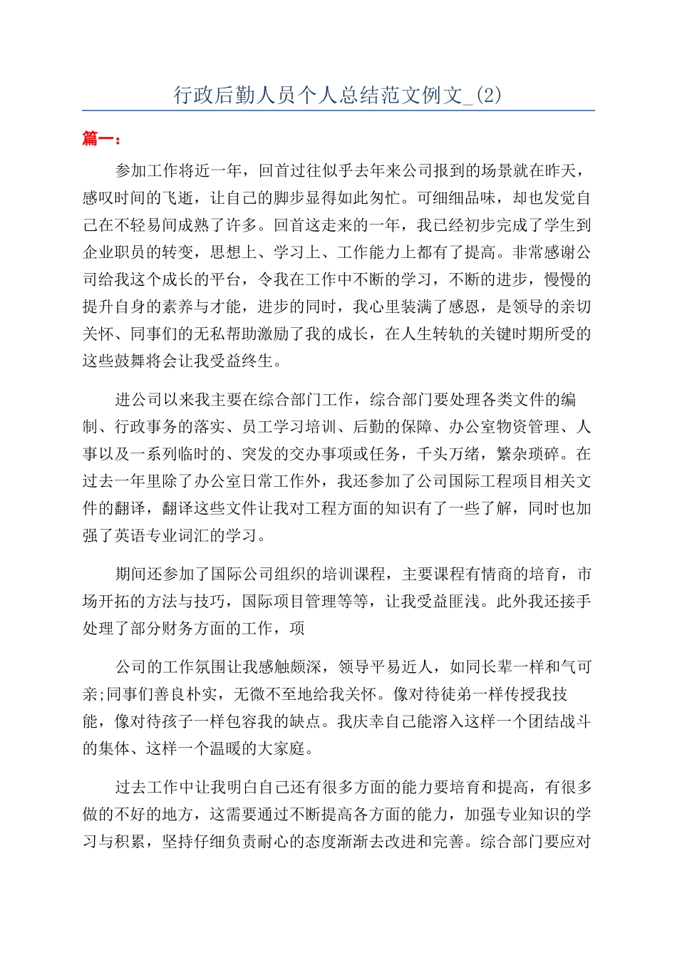 行政后勤人员个人总结范文例文-_第1页