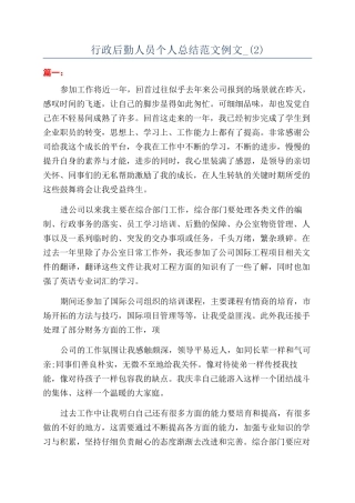 行政后勤人员个人总结范文例文-