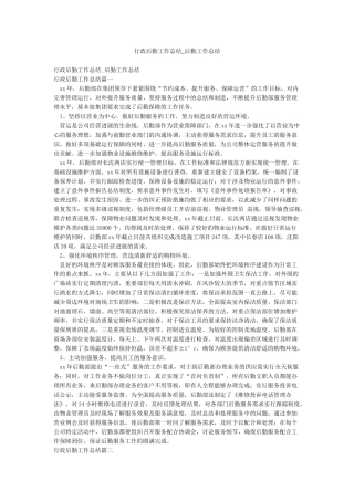 行政后勤工作总结-后勤工作总结