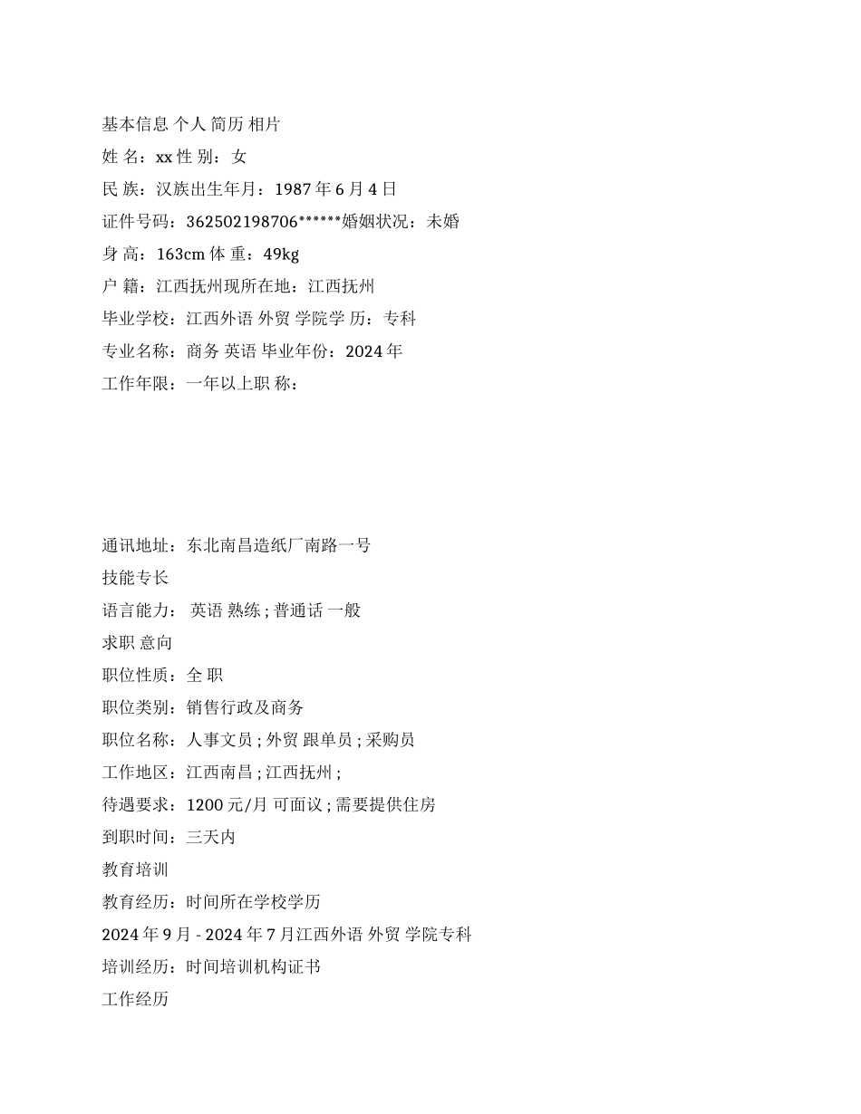 行政及外贸业务员个人简历范文_第1页