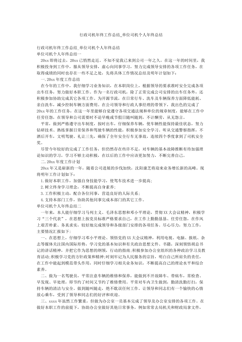 行政司机年终工作总结-单位司机个人年终总结_第1页
