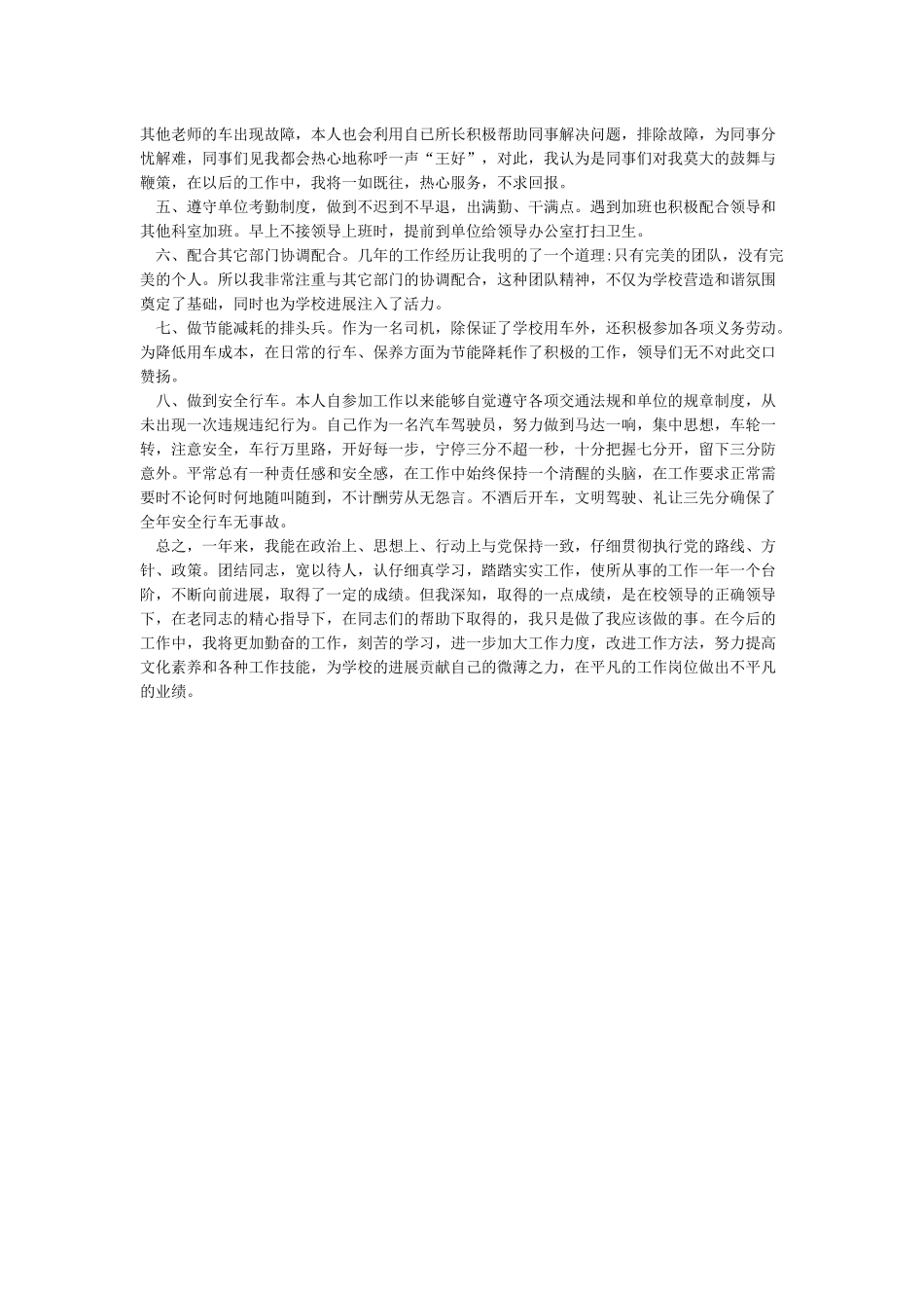 行政司机年终工作总结-单位司机个人年终总结_第3页