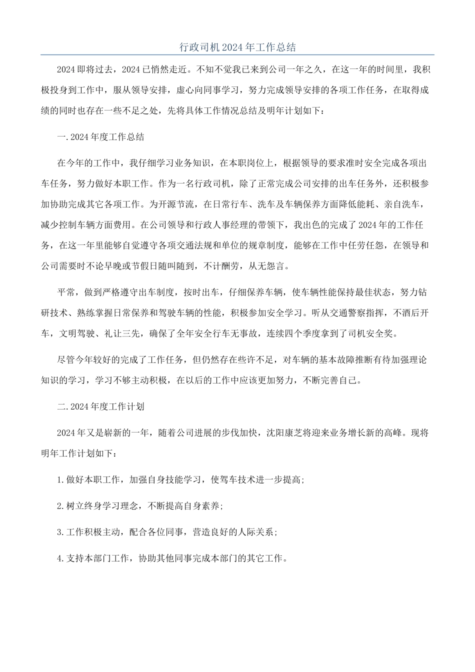 行政司机2024年工作总结_第1页