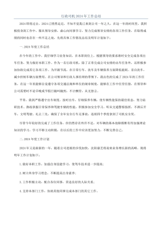 行政司机2024年工作总结