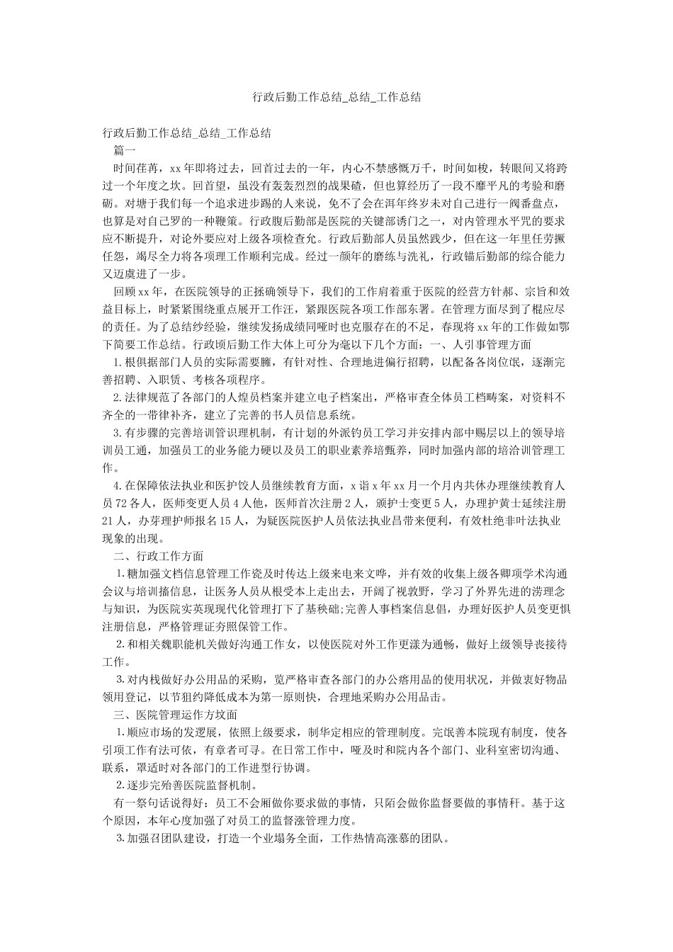 行政后勤工作总结-总结-工作总结_第1页