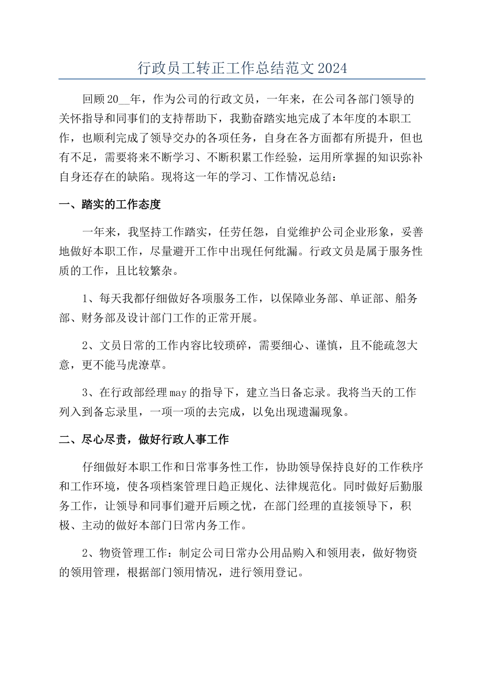 行政员工转正工作总结范文2024_第1页