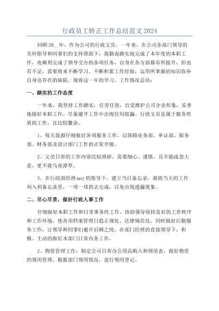 行政员工转正工作总结范文2024