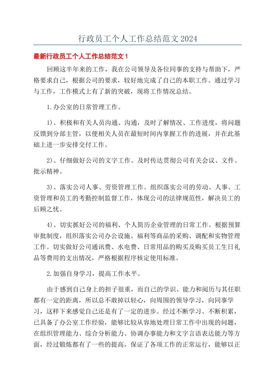 行政员工个人工作总结范文2024_第1页