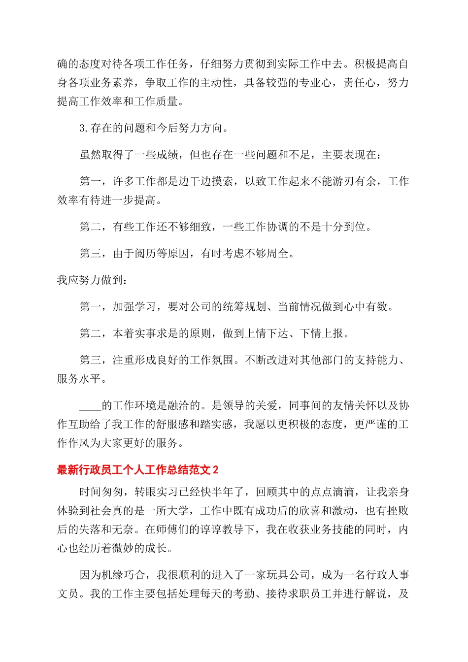 行政员工个人工作总结范文2024_第2页